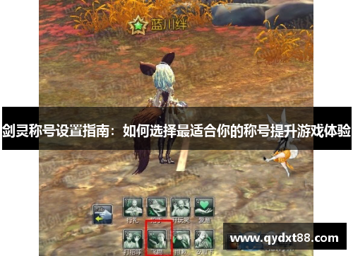 剑灵称号设置指南：如何选择最适合你的称号提升游戏体验