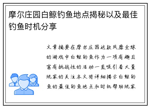 摩尔庄园白鲸钓鱼地点揭秘以及最佳钓鱼时机分享