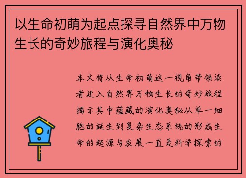 以生命初萌为起点探寻自然界中万物生长的奇妙旅程与演化奥秘