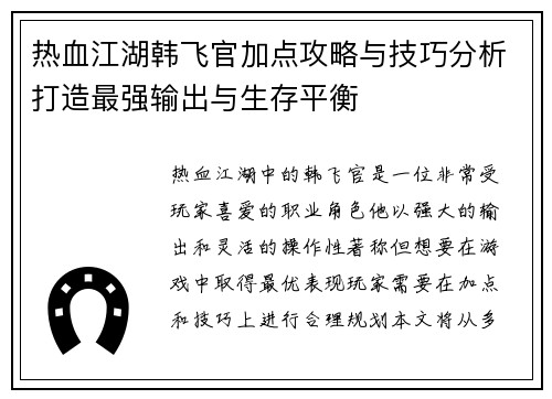 热血江湖韩飞官加点攻略与技巧分析打造最强输出与生存平衡