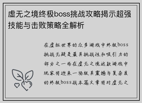 虚无之境终极boss挑战攻略揭示超强技能与击败策略全解析