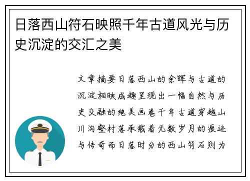日落西山符石映照千年古道风光与历史沉淀的交汇之美