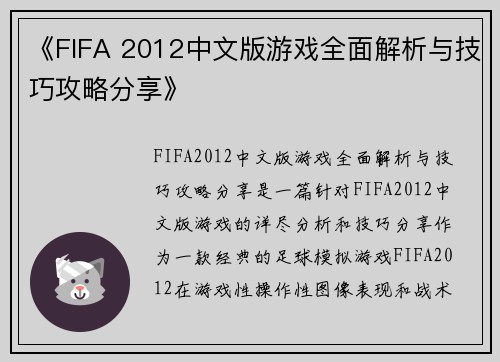 《FIFA 2012中文版游戏全面解析与技巧攻略分享》
