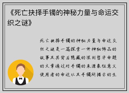 《死亡抉择手镯的神秘力量与命运交织之谜》