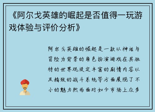 《阿尔戈英雄的崛起是否值得一玩游戏体验与评价分析》