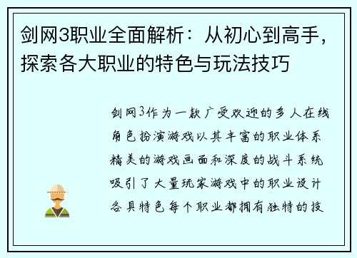 剑网3职业全面解析：从初心到高手，探索各大职业的特色与玩法技巧