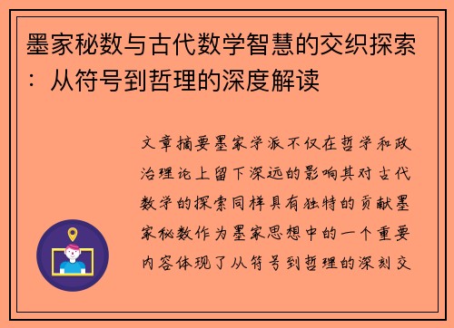 墨家秘数与古代数学智慧的交织探索：从符号到哲理的深度解读