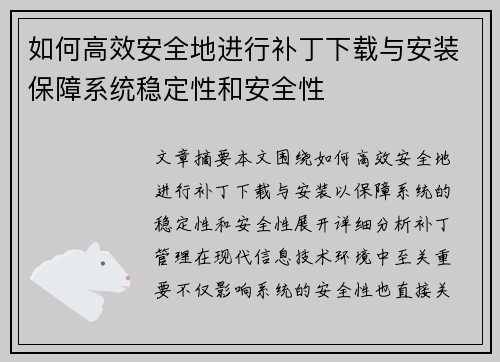 如何高效安全地进行补丁下载与安装保障系统稳定性和安全性