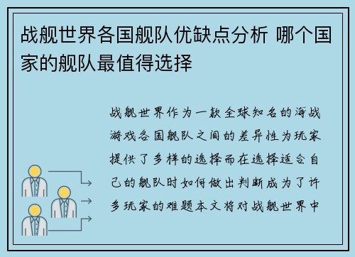 战舰世界各国舰队优缺点分析 哪个国家的舰队最值得选择