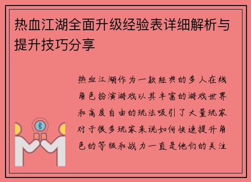 热血江湖全面升级经验表详细解析与提升技巧分享