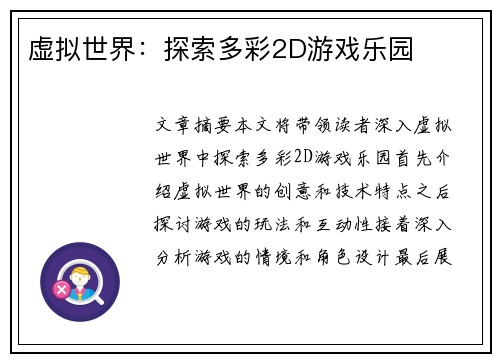 虚拟世界：探索多彩2D游戏乐园