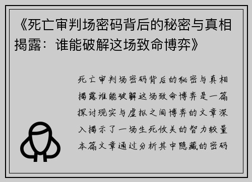《死亡审判场密码背后的秘密与真相揭露：谁能破解这场致命博弈》