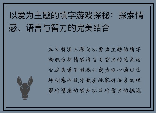 以爱为主题的填字游戏探秘：探索情感、语言与智力的完美结合