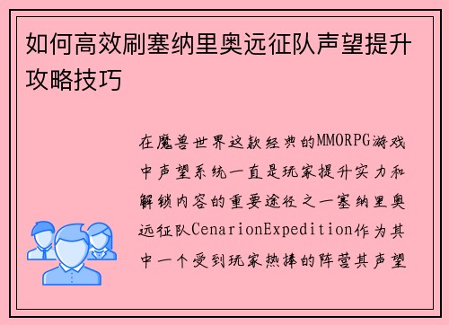 如何高效刷塞纳里奥远征队声望提升攻略技巧