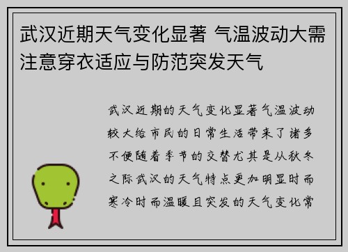 武汉近期天气变化显著 气温波动大需注意穿衣适应与防范突发天气