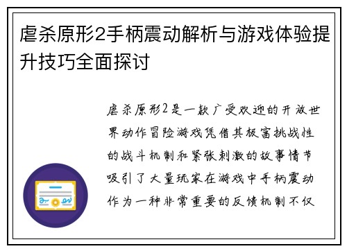 虐杀原形2手柄震动解析与游戏体验提升技巧全面探讨