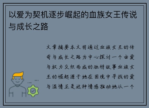 以爱为契机逐步崛起的血族女王传说与成长之路