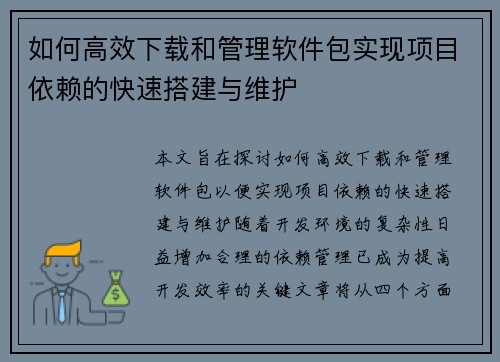 如何高效下载和管理软件包实现项目依赖的快速搭建与维护
