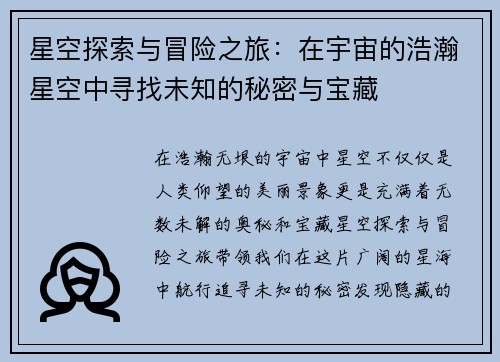 星空探索与冒险之旅：在宇宙的浩瀚星空中寻找未知的秘密与宝藏