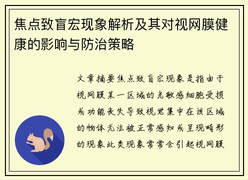 焦点致盲宏现象解析及其对视网膜健康的影响与防治策略