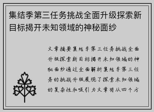 集结季第三任务挑战全面升级探索新目标揭开未知领域的神秘面纱