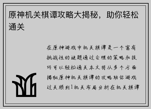原神机关棋谭攻略大揭秘，助你轻松通关