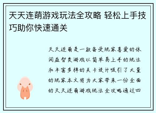 天天连萌游戏玩法全攻略 轻松上手技巧助你快速通关