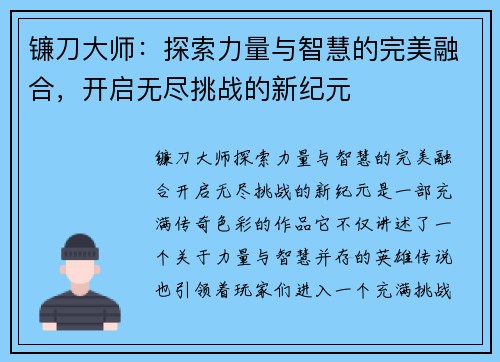 镰刀大师：探索力量与智慧的完美融合，开启无尽挑战的新纪元