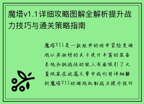 魔塔v1.1详细攻略图解全解析提升战力技巧与通关策略指南