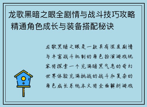龙歌黑暗之眼全剧情与战斗技巧攻略 精通角色成长与装备搭配秘诀 龙歌黑暗之眼全剧情与战斗技巧攻略 精通角色成长与装备搭配秘诀