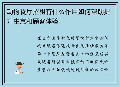 动物餐厅招租有什么作用如何帮助提升生意和顾客体验