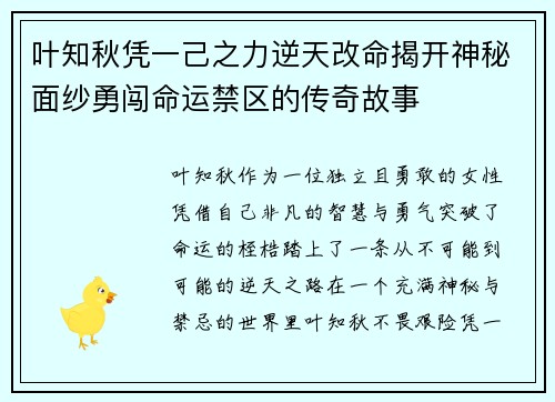 叶知秋凭一己之力逆天改命揭开神秘面纱勇闯命运禁区的传奇故事