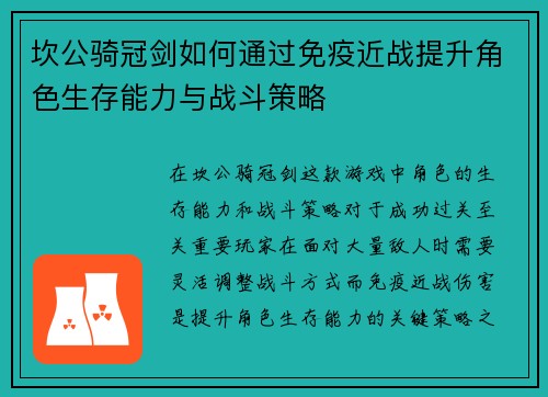 坎公骑冠剑如何通过免疫近战提升角色生存能力与战斗策略