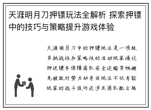 天涯明月刀押镖玩法全解析 探索押镖中的技巧与策略提升游戏体验