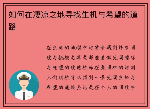 如何在凄凉之地寻找生机与希望的道路